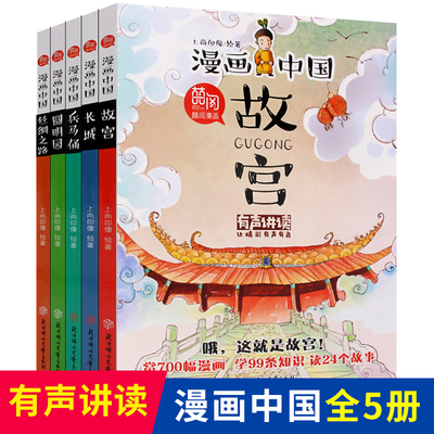 漫画中国故宫长城圆明园全套5册上下五千年我们的历史故事漫画书小学生课外阅读书籍 四五年级课外书6-9-12岁儿童书籍