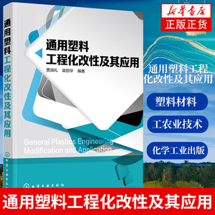 塑料改性技术研究开发 通用塑料工程化改性及其应用 化学工业出版 工农业技术类书籍 社凤凰新华书店旗舰店 塑料材料书籍