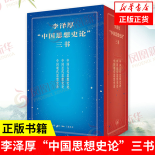 李泽厚“中国思想史论”三书 李泽厚 中国古代思想史论+中国现代思想史论+中国近代思想史论 中国哲学正版书籍 凤凰新华书店旗舰店