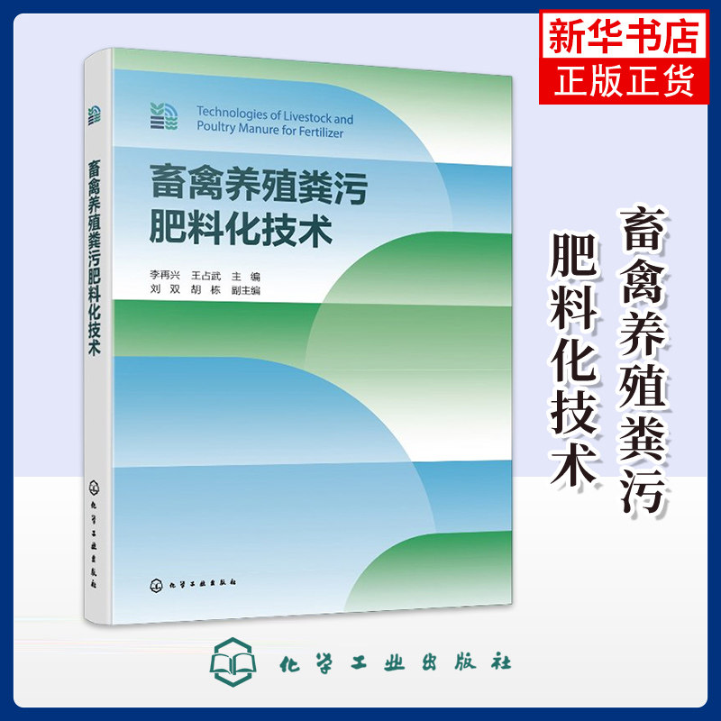 畜禽养殖粪污肥料化技术李再兴、王占武 主编 刘双、胡栋 副主编大学教材化学工业出版社凤凰新华书店旗舰店