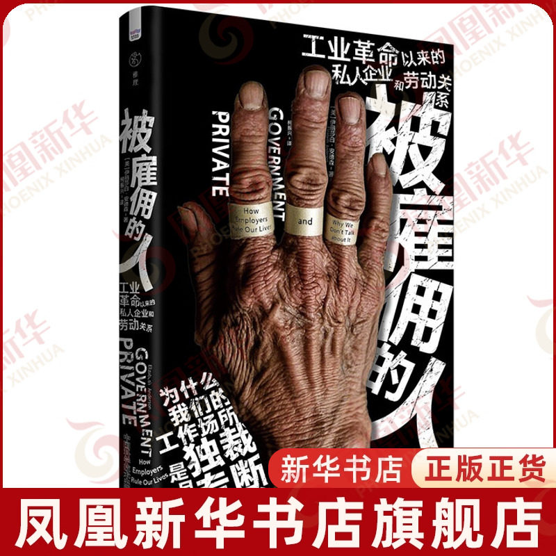 被雇佣的人[美]伊丽莎白·安德森(Elizabeth Anderson)社会学中国科学技术出版社凤凰新华书店旗舰店