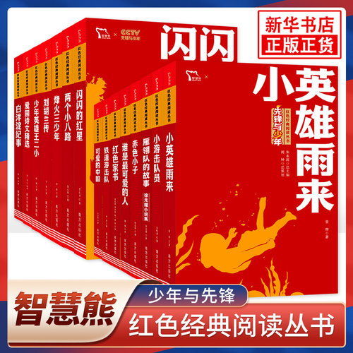 智慧熊先锋与少年红色经典阅读