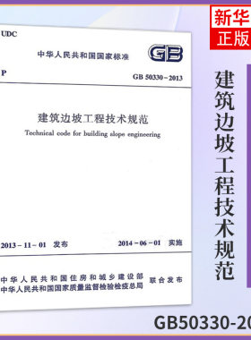 GB50330-2013建筑边坡工程技术规范 国家行业标准 建筑设计工程施工标准专业边坡工程 工业建筑水利正版书【凤凰新华书店旗舰店】