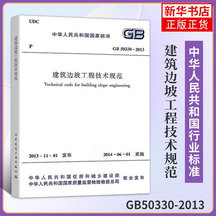 GB50330-2013建筑边坡工程技术规范 国家行业标准 建筑设计工程施工标准专业边坡工程 工业建筑水利正版书【凤凰新华书店旗舰店】