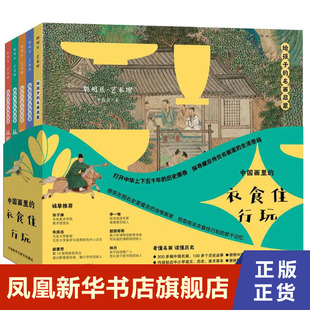 全5册 聪明豆给孩子的名画启蒙 中国画里的衣食住行玩 6-12岁艺术人文启蒙书读物文化生活审美看古画学历史语文美术通识教育书籍