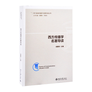 西方传播学名著导读胡翼青 主编信息与传播理论北京大学出版社有限公司凤凰新华书店旗舰店