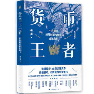管理书籍金融投资 徐瑾 凤凰新华书店旗舰店 书籍 正版 必须读懂货币 读懂经济 著 中央银行如何制造与救赎金融危机 货币王者