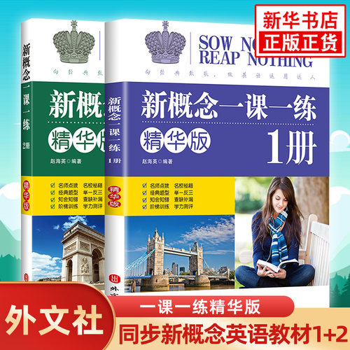 任选】新概念一课一练精华版1+2册单本套装配套朗文新概念英语教材一二新概念英语12同步练习阶梯训练能力测评外文出版社新华正版