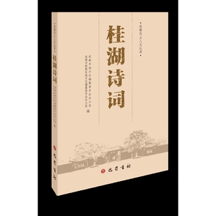 桂湖诗词成都市地方志编纂委员会办公室，成都市新都区地方志编纂委员会办公室中国现当代诗歌巴蜀书社凤凰新华书店旗舰店