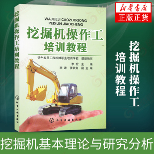 挖掘机操作工培训教程 李宏著 挖掘机基本理论与研究分析 操作工上岗的培训教材和入门读物 挖掘机操作工参考书 技术培训参考书籍