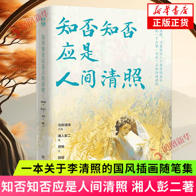 知否知否应是人间清照 湘人彭二 一本关于李清照的国风插画随笔集 为你读诗系列继苏轼李白杜甫 文学诗歌词曲 凤凰新华书店正版