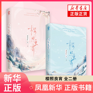 樱照良宵(全二册) 破折号yiyi 百花文艺出版社 青春文学仙侠古风言情 新华正版书籍