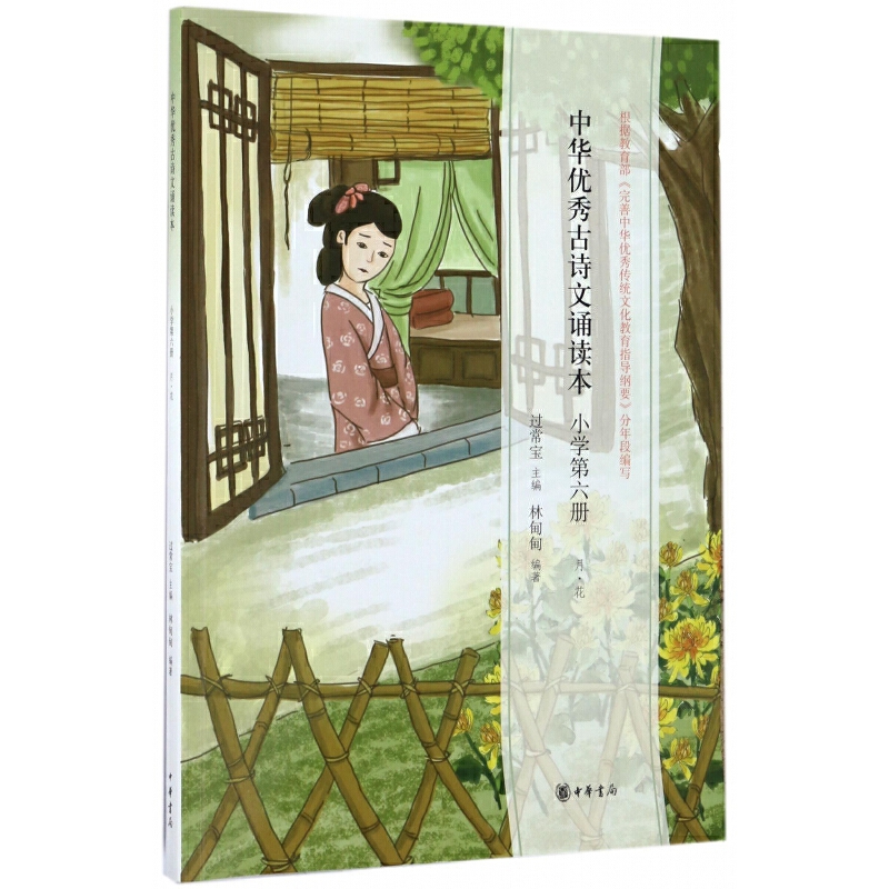中华古诗文诵读本(小学第6册月花) 过常宝 主编、林甸甸 编著 教辅书籍 中华书局 凤凰新华书店官方旗舰店 正版书籍