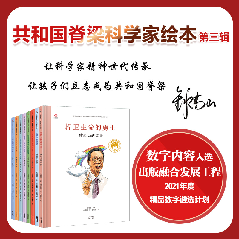 共和国的脊梁全套8册钟南山故事