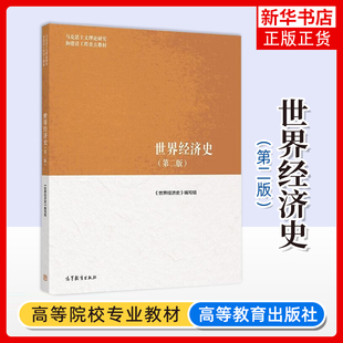 世界经济史(第二版) 高德步王钰 高等教育出版社 马克思主义理论研究和建设工程教材 世界经济学教材 凤凰新华书店旗舰店