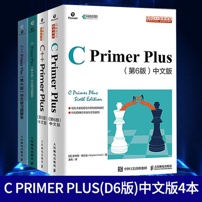 【凤凰新华书店旗舰店】（4本）C Primer Plus(D6版)中文版习题解答+C++ Primer Plus(D6版)中文版习题解答