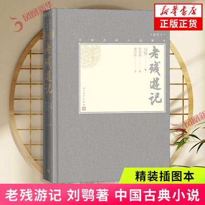 老残游记 刘鹗著 中国古典小说藏本精装插图本 人民文学出版社 继红楼梦之后又一部上乘的文化小说 文学名著古典文学小说正版
