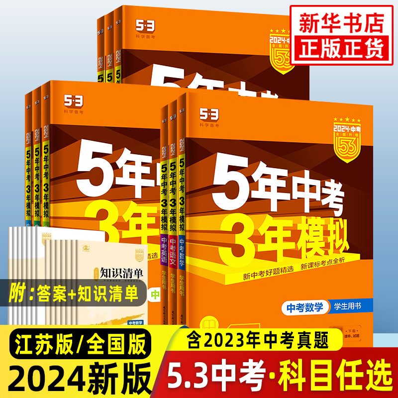 【中考任选】2024新版五年中考三年模拟 中考江苏适用 全国版语数英物化政史生地全9册 中考总复习5年中考3年模拟曲一线含答案解析 书籍/杂志/报纸 中学教辅 原图主图