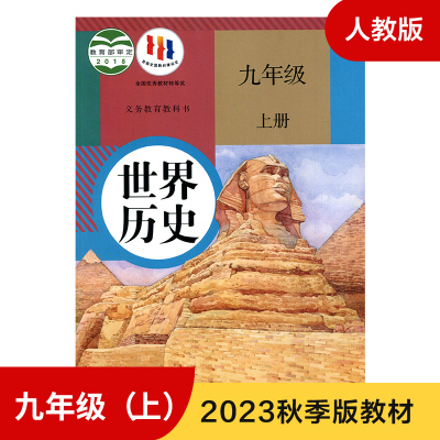 人教版九年级上册世界历史 义务教育教科书 9年级上册初三上 中学生历史课本/教材/学生用书 初中教材世界历史人教版教材 新华正版