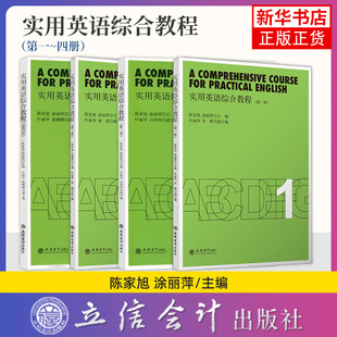 任选 实用英语综合教程 第1-4册 陈家旭涂丽萍 立信会计出版社 大学教材 新华正版书籍