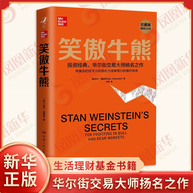 笑傲牛熊  (美)史丹温斯坦 生活理财基金书籍  正版书籍 中国人民大学出版社 【凤凰新华书店旗舰店】