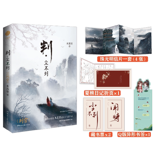 判闻时+判尘不到  随书附赠精美礼品 木苏里作品 判闻时判尘不到 湖南文艺出版社 青春文学小说