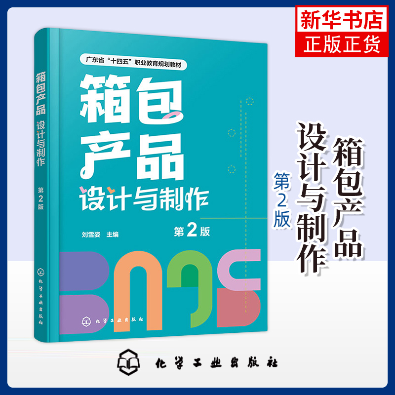箱包产品设计与制作(刘雪姿)（第2版）箱包企业实际工作流程箱包设计师岗位技能需求指导书 箱包产品设计表达工艺制作参考书