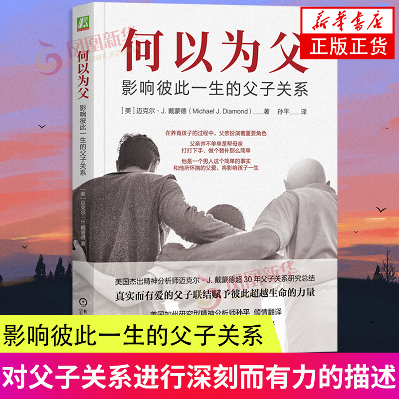 何以为父 影响彼此一生的父子关系 对父子关系进行了深刻而有力的描述 机械工业出版社 凤凰新华书店旗舰店 正版书籍