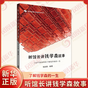 听馆长讲钱学森故事正版书籍