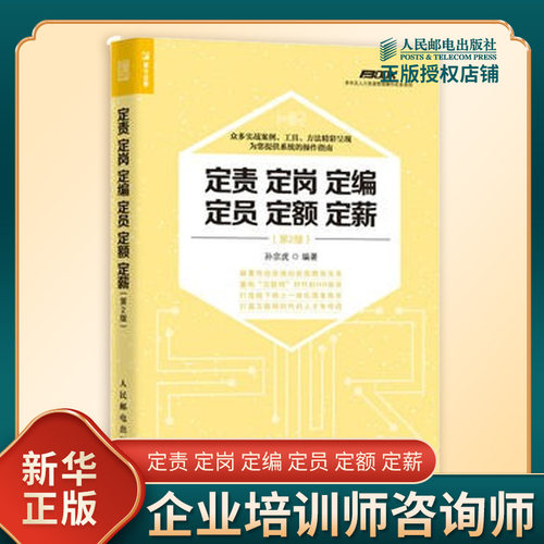 定责 定岗 定编 定员 定额 定薪 第二版 人力资源管理操作实务书籍 HR业务指南 企业培训师咨询师 企业管理 凤凰新华书店 正版书籍
