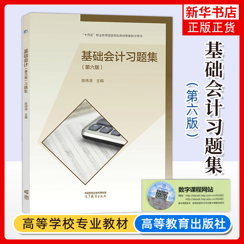 正版新书 基础会计习题集 第六版第6版 会计专业 陈伟清 中等职业教育配套教学用书 高等教育出版社 凤凰新华书店旗舰店