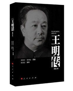 王明传(增订本) 周国全 郭德宏 原著 郭德宏 增补 人物传记书籍 正版书籍 【凤凰新华书店旗舰店】