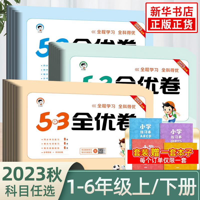 小学1-6年级曲一线53全优卷