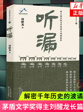 听漏 茅盾文学奖得主刘醒龙长篇新作 解密千年历史的波谲云诡 叩问烟火人间的爱恨沧桑 当代文学小说散文随笔凤凰新华书店正版书籍