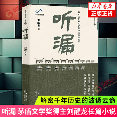 听漏 茅盾文学奖得主刘醒龙长篇新作 解密千年历史的波谲云诡 叩问烟火人间的爱恨沧桑 当代文学小说散文随笔凤凰新华书店正版书籍