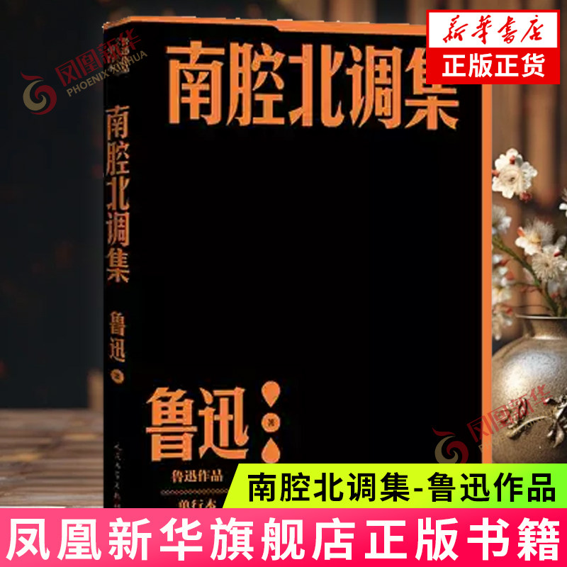 南腔北调鲁迅作品单行本正版书籍