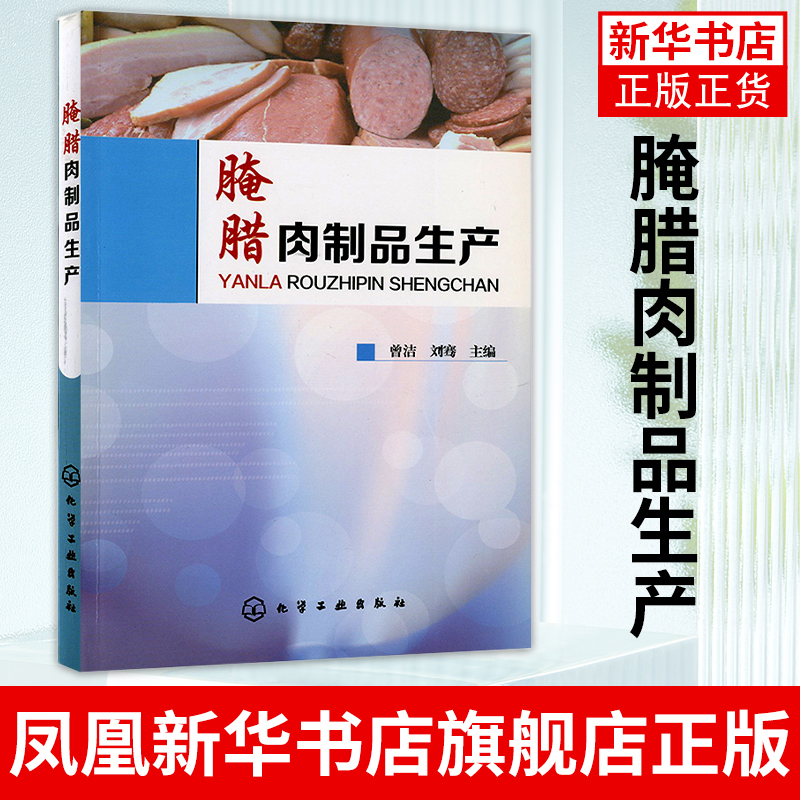 腌腊肉制品生产腌腊肉制品加工技术书籍腌腊肉制品生产常用原辅料概述香肠火腿腊肠灌肠肉制品制作应用书籍凤凰新华书店旗舰店