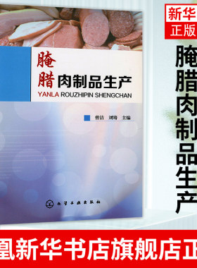 腌腊肉制品生产 腌腊肉制品加工技术书籍 腌腊肉制品生产常用原辅料概述 香肠火腿腊肠灌肠肉制品制作应用书籍 凤凰新华书店旗舰店