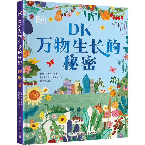 DK万物生长的秘密 花园里的32堂自然课 种出知识 种出快乐 在动手实践中成为生物小达人 湖南少年儿童出版社 新华书店 正版书籍