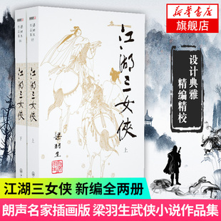 上下全2册套装 名家名作 梁羽生作品集 中国现当代文学作品 梁羽生武侠小说 朗声 江湖三女侠 新华书店旗舰店官网