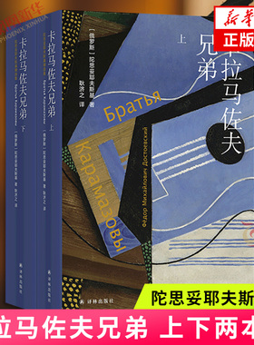 卡拉马佐夫兄弟 上下两本套 陀思妥耶夫斯基著 耿济之译 外国小说 无删减全译本 译林出版社 凤凰新华书店旗舰店 正版书籍