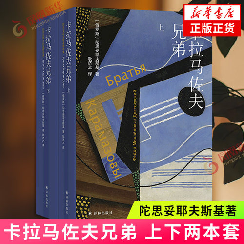 卡拉马佐夫兄弟 上下两本套 陀思妥耶夫斯基著 耿济之译 外国小说 无删减全译本 译林出版社 凤凰新华书店旗舰店 正版书籍
