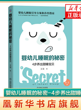 婴幼儿睡眠的秘密-4步养出甜睡宝贝  王荣 宝宝自主入睡引导方案 婴幼儿养育指南书籍 机械工业出版社正版书籍 凤凰新华书店旗舰店