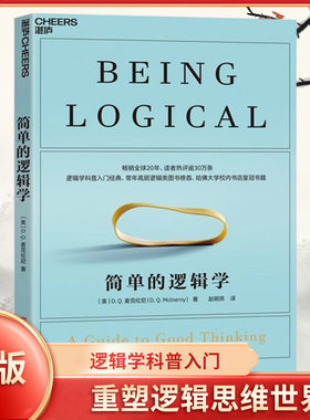 简单的逻辑学麦克伦尼
