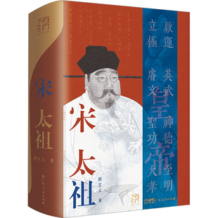 宋太祖顾宏义史学理论广东人民出版社凤凰新华书店旗舰店