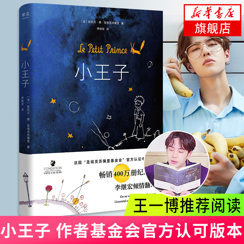 小王子书正版 原版精装纪念简体中文版 李继宏译 圣埃克苏佩里原著王一博力荐阅读 法国基金会认证学校中小学生阅读世界名著书正版