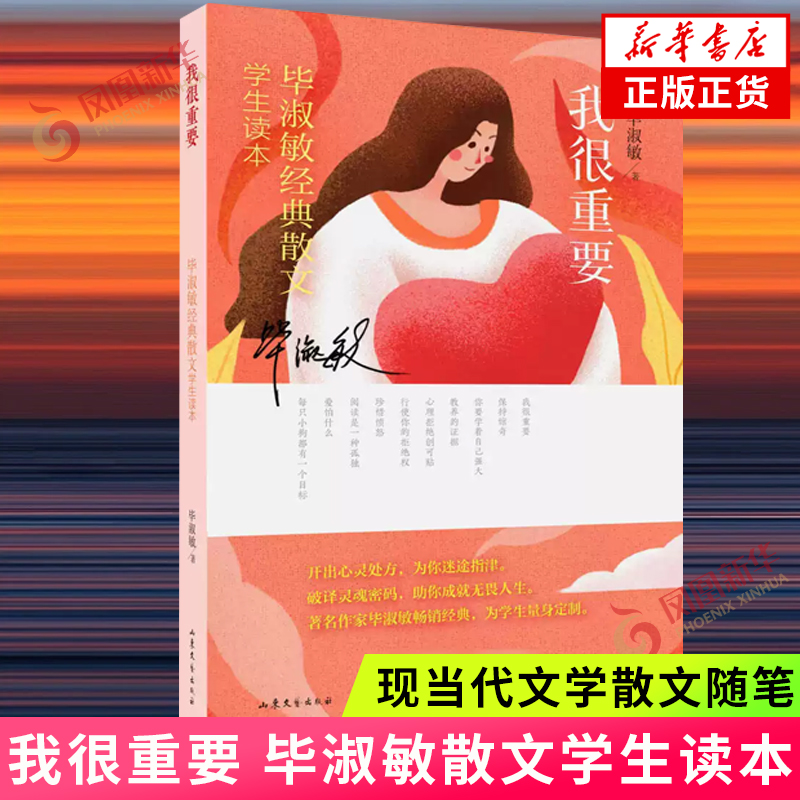 我很重要 毕淑敏散文学生读本 毕淑敏著 山东文艺出版社 学生课外阅读读物 现当代文学散文随笔 名家名作正版