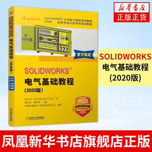 SOLIDWORKS 电气基础教程 利用SOLIDWORKS Electrical软件进行电气原理图设计技巧和相关技术教材书籍 新华书店旗舰店