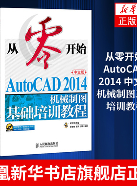 从零开始 AutoCAD 2014中文版机械制图基础培训教程 Autocad绘图 cad机械绘图 自学cad软件教程 凤凰新华书店旗舰店正版