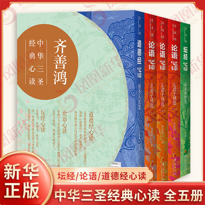 中华三圣经典心读 全五册 齐善鸿 著 坛经心读 论语心读 道德经心读 学习之道 仁德之道 修行之道等 华夏出版社 新华书店正版书籍